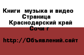  Книги, музыка и видео - Страница 2 . Краснодарский край,Сочи г.